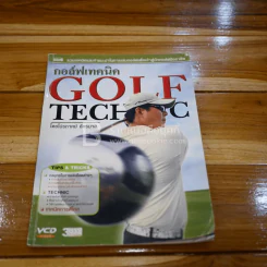 กอล์ฟเทคนิค Golf Technic รูปที่ 1