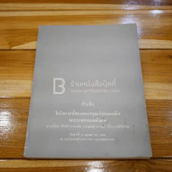 ที่ระลึกในโอกาสที่ทรงพระกรุณาโปรดเกล้าฯ พระราชทานเพลิงศพ นางเนื่อง สัคสำรวจเลข (เกษมสุวรรณ)เป็นกรณีพิเศษ รูปที่ 1