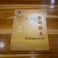 คำสอนของ ต.เต่า รูปที่ 1