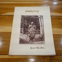 มรดกธรรม - พุทธทาส อินทปัญโญ รูปที่ 1