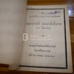 อนุสรณ์ในงานพระราชทานเพลิงศพ พลอากาศตรี หลวงกรโกสียกาจ (กอน โสมนะพันธุ์) รูปที่ 3