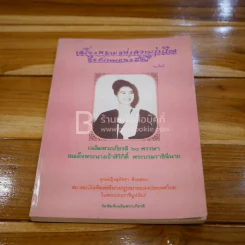 เครื่องหมายแห่งความรุ่งเรืองคือสภาพแห่งสตรี เฉลิมพระเกียรติ 60 พรรษา สมเด็จพระนางเจ้าฯ พระบรมราชินีนาถ 2535 รูปที่ 1