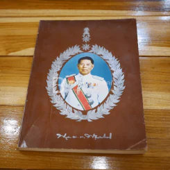 อนุสรณ์พระราชทานเพลิงศพ พลตำรวจตรี พยงค์ สมิติ รูปที่ 1