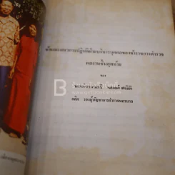อนุสรณ์พระราชทานเพลิงศพ พลตำรวจตรี พยงค์ สมิติ รูปที่ 5