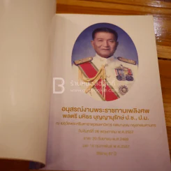 อนุสรณ์งานพระราชทานเพลิงศพ พลตรี มหิธร บุญญานุรักษ์ (ด้านในเป็นตำราอาหาร) รูปที่ 3