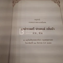อนุสรณ์งานพระราชทานเพลิงศพ พลตำรวจตรี ประพนธ์ กลิ่นบัว รูปที่ 3
