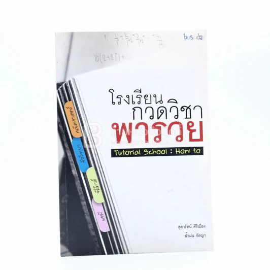 โรงเรียนกวดวิชาพารวย รูปที่ 1