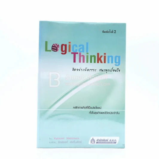 Logical Thinking คิดอย่างมีตรรกะ ชนะทุกเงื่อนไข รูปที่ 1