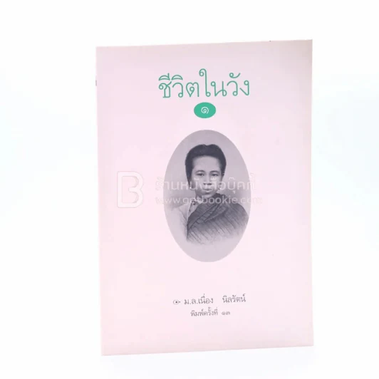 ชีวิตในวัง 1 - ม.ล.เนื่อง นิลรัตน์ รูปที่ 1