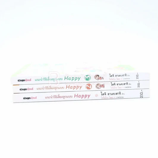 แนะนำวิธีเลี้ยงลูกแบบ Happy เล่ม 1-3 (หายาก) รูปที่ 2