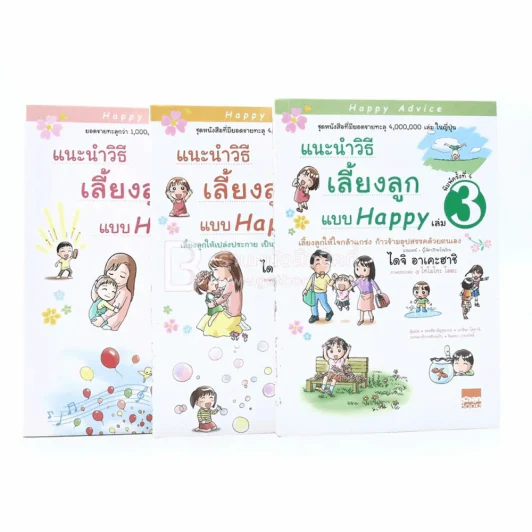 แนะนำวิธีเลี้ยงลูกแบบ Happy เล่ม 1-3 (หายาก) รูปที่ 1