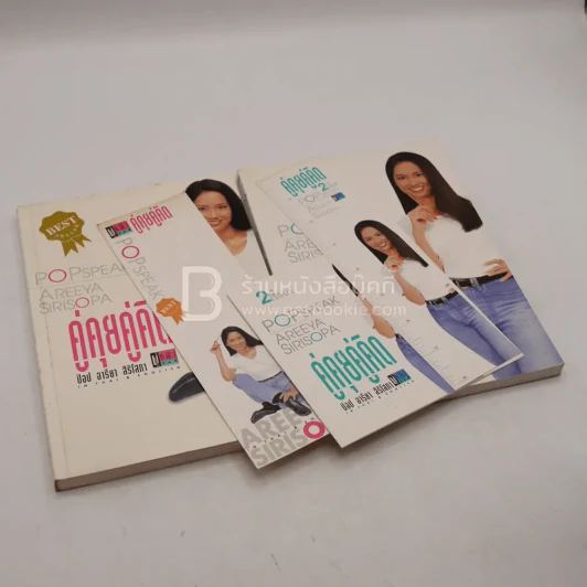 คู่คุยคู่คิด ป๊อป อารียา สิริโสภา เล่ม 1-2 รูปที่ 4