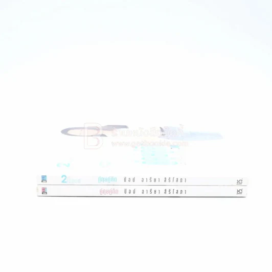 คู่คุยคู่คิด ป๊อป อารียา สิริโสภา เล่ม 1-2 รูปที่ 2