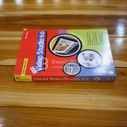 คู่มือหัด ตัดต่อวีดีโอกับ Ulead Video Studio 9.0 (ไม่มีซีดี) รูปที่ 2