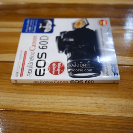 สอนใช้กล้อง Canon EOS 60D (ไม่มีซีดี) รูปที่ 2