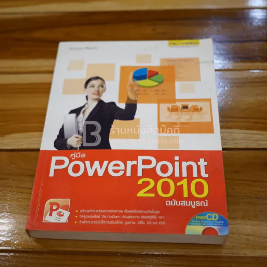 คู่มือ PowerPoint 2010 ฉบับสมบูรณ์ (ไม่มีซีดี) รูปที่ 1