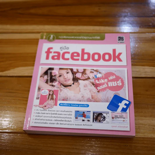 คู่มือ Facebook Like เล่น เมนต์ แชร์ รูปที่ 1