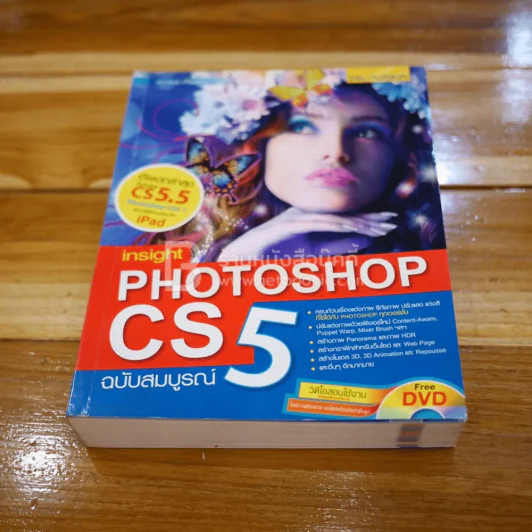 Insight Photoshop CS5 (ฉบับสมบูรณ์) ไม่มีซีดี รูปที่ 1