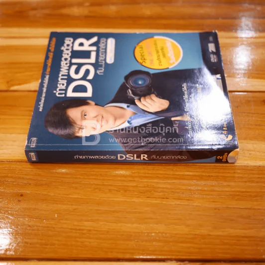 ถ่ายภาพสวยด้วย DSLR กับนายตากล้อง (ไม่มี CD) รูปที่ 2