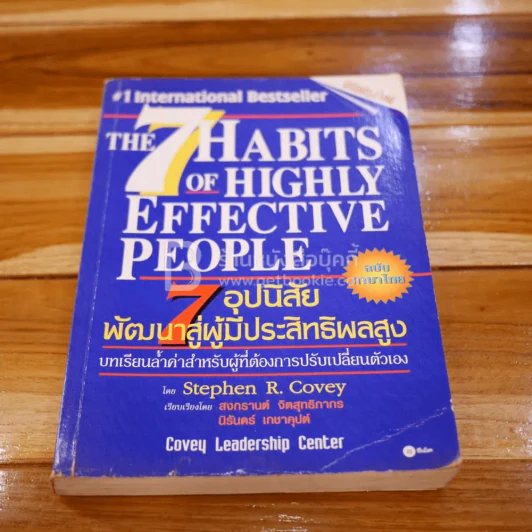 7 อุปนิสัยสำหรับผู้ทรงประสิทธิผลสูง - Stephen R. Covey รูปที่ 1