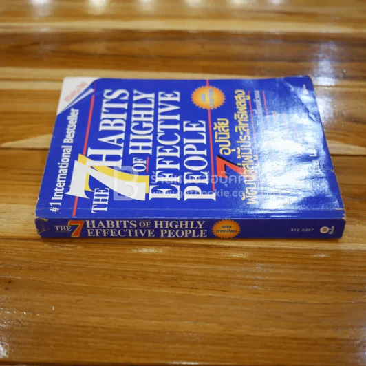 7 อุปนิสัยสำหรับผู้ทรงประสิทธิผลสูง - Stephen R. Covey รูปที่ 2