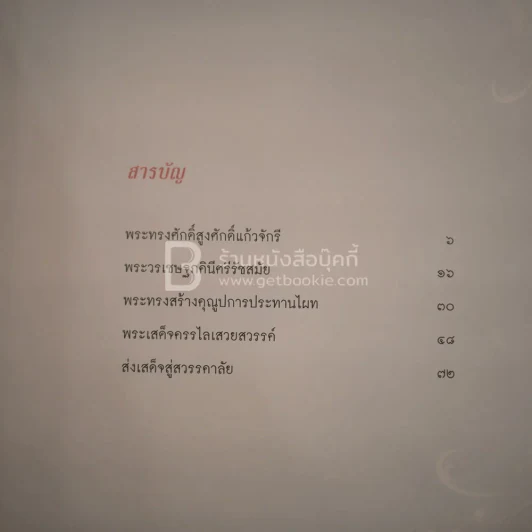 สู่ฟ้าเสวยสวรรค์ สมเด็จพระเจ้าพี่นางเธอ เจ้าฟ้ากัลยาณิวัฒนา รูปที่ 3