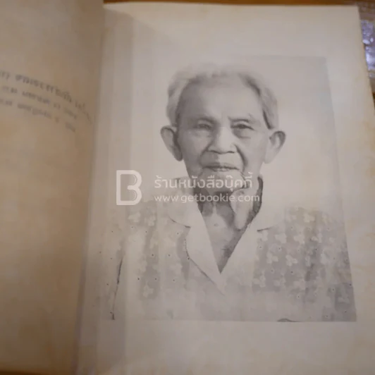 ที่ระลึกในโอกาสที่ทรงพระกรุณาโปรดเกล้าฯ พระราชทานเพลิงศพ นางเนื่อง สัคสำรวจเลข (เกษมสุวรรณ)เป็นกรณีพิเศษ รูปที่ 3