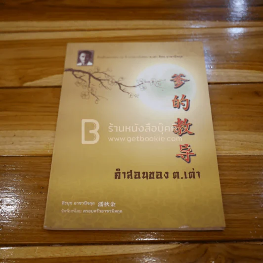 คำสอนของ ต.เต่า รูปที่ 1