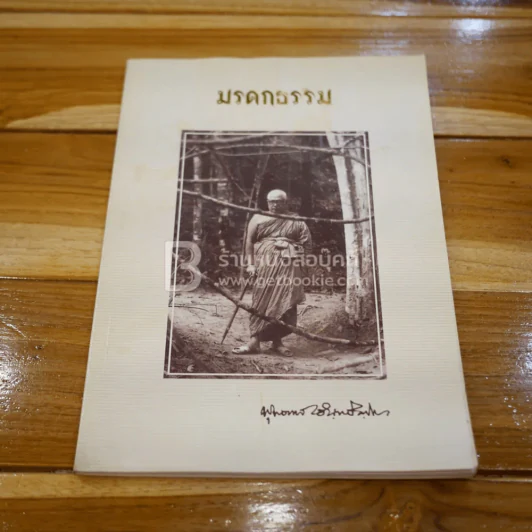 มรดกธรรม - พุทธทาส อินทปัญโญ รูปที่ 1