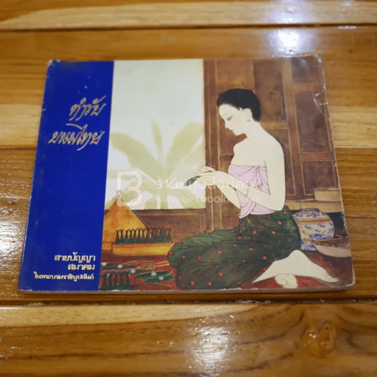 ตำรับขนมไทย - สายปัญญาสมาคม รูปที่ 1