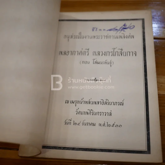 อนุสรณ์ในงานพระราชทานเพลิงศพ พลอากาศตรี หลวงกรโกสียกาจ (กอน โสมนะพันธุ์) รูปที่ 3