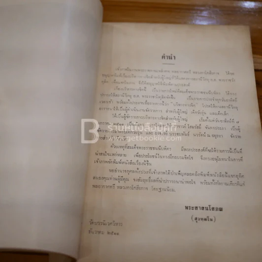 อนุสรณ์ในงานพระราชทานเพลิงศพ พลอากาศตรี หลวงกรโกสียกาจ (กอน โสมนะพันธุ์) รูปที่ 6