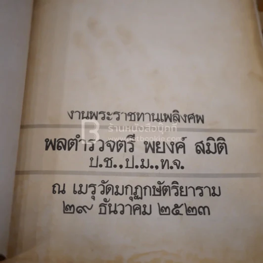 อนุสรณ์พระราชทานเพลิงศพ พลตำรวจตรี พยงค์ สมิติ รูปที่ 3