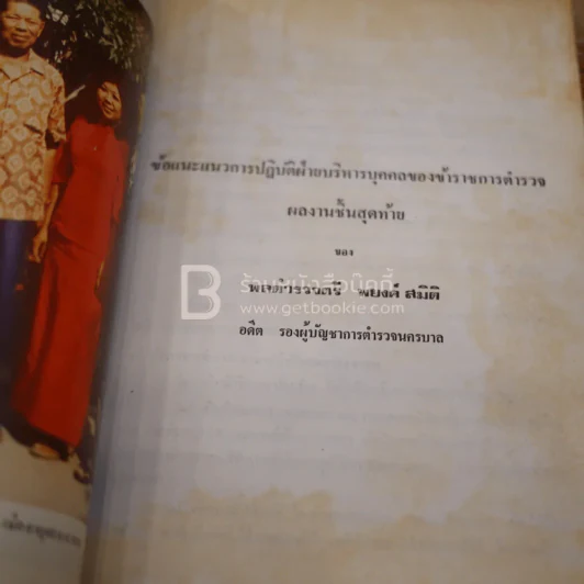 อนุสรณ์พระราชทานเพลิงศพ พลตำรวจตรี พยงค์ สมิติ รูปที่ 5