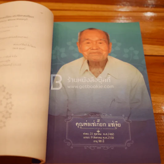 ประวัติศาสตร์ไทย ประวัติศาสตร์ใคร พิมพ์แจกในงานฌาปนกิจศพ คุณพ่อเซ่เกี๊ยก แซ่เจีย รูปที่ 4