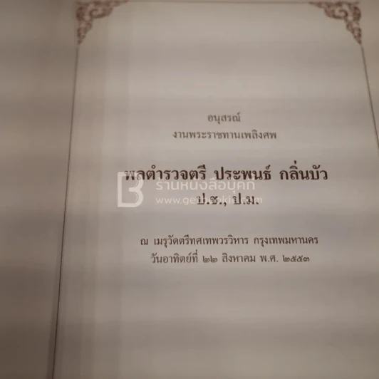 อนุสรณ์งานพระราชทานเพลิงศพ พลตำรวจตรี ประพนธ์ กลิ่นบัว รูปที่ 3