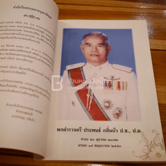อนุสรณ์งานพระราชทานเพลิงศพ พลตำรวจตรี ประพนธ์ กลิ่นบัว รูปที่ 4