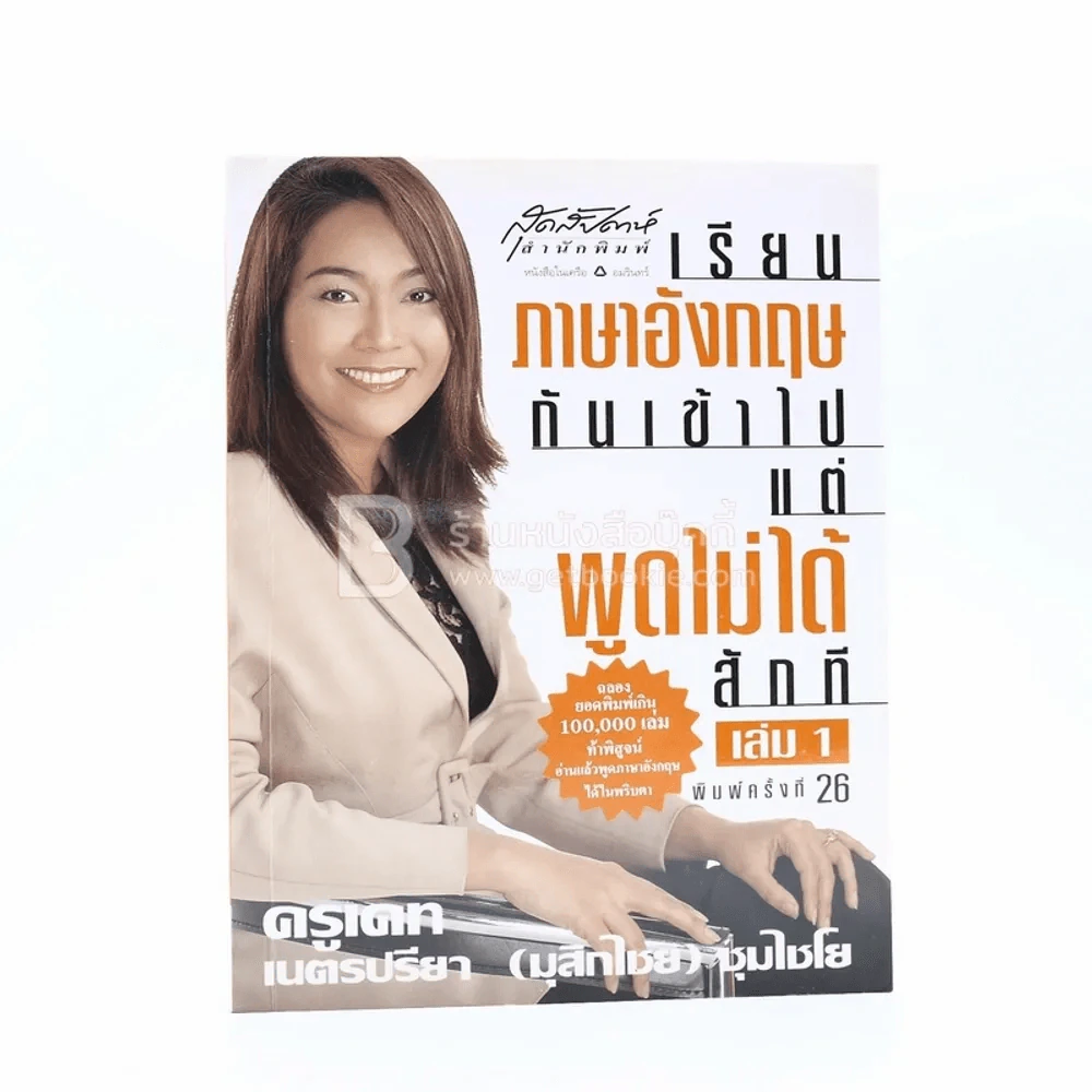 เรียนภาษาอังกฤษกันเข้าไปแต่พูดไม่ได้สักที เล่ม 1 ครูเคท รูปที่ 1