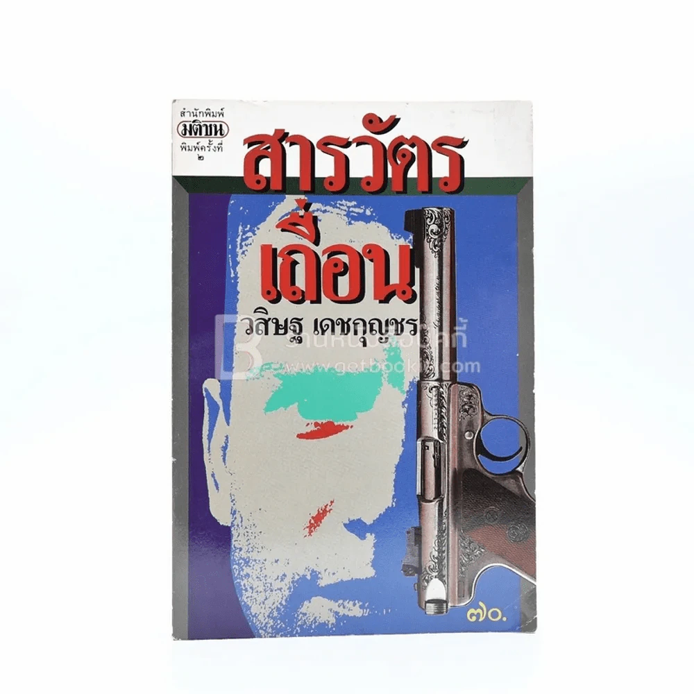 สารวัตรเถื่อน - วสิษฐ เดชกุญชร รูปที่ 1