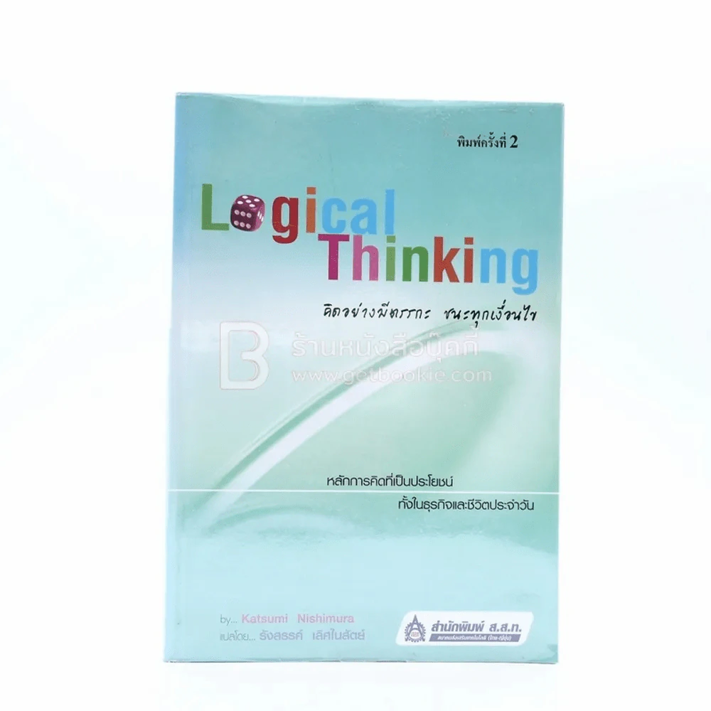 Logical Thinking คิดอย่างมีตรรกะ ชนะทุกเงื่อนไข รูปที่ 1