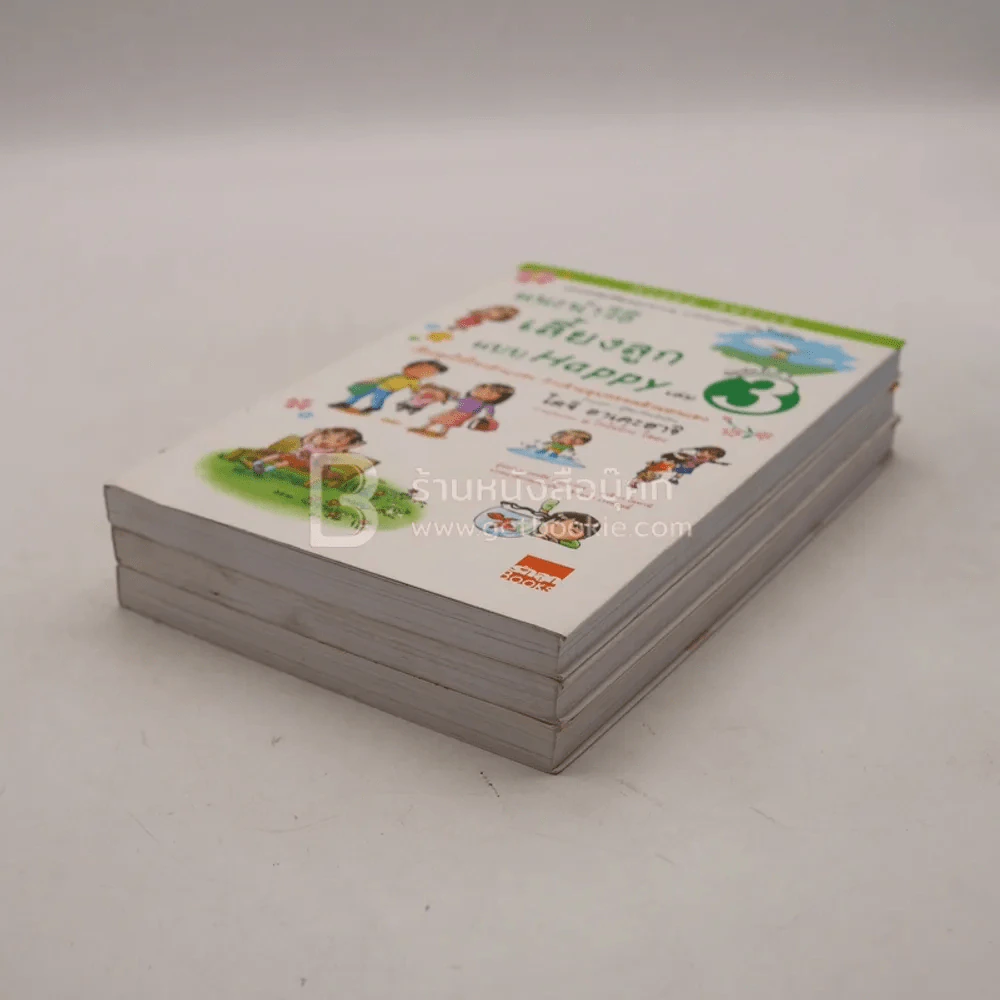 แนะนำวิธีเลี้ยงลูกแบบ Happy เล่ม 1-3 (หายาก) รูปที่ 4