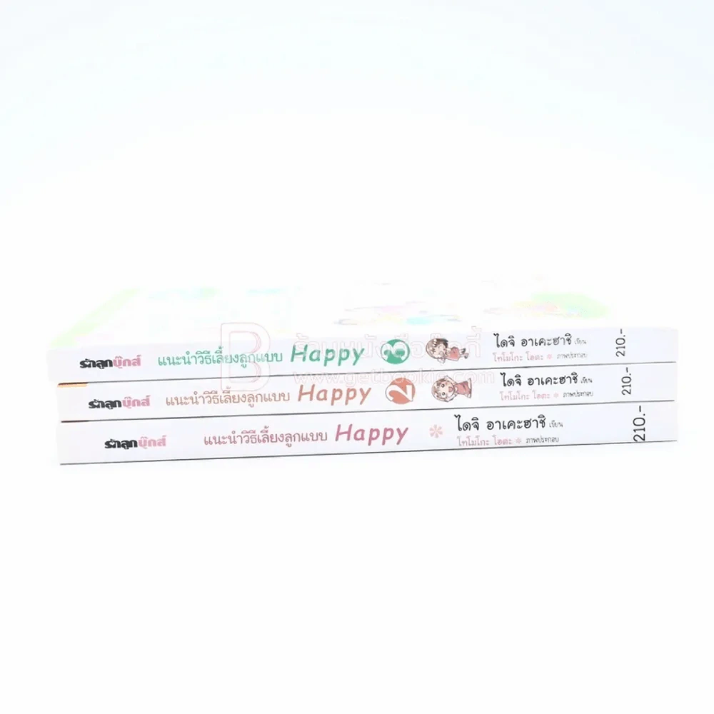 แนะนำวิธีเลี้ยงลูกแบบ Happy เล่ม 1-3 (หายาก) รูปที่ 2