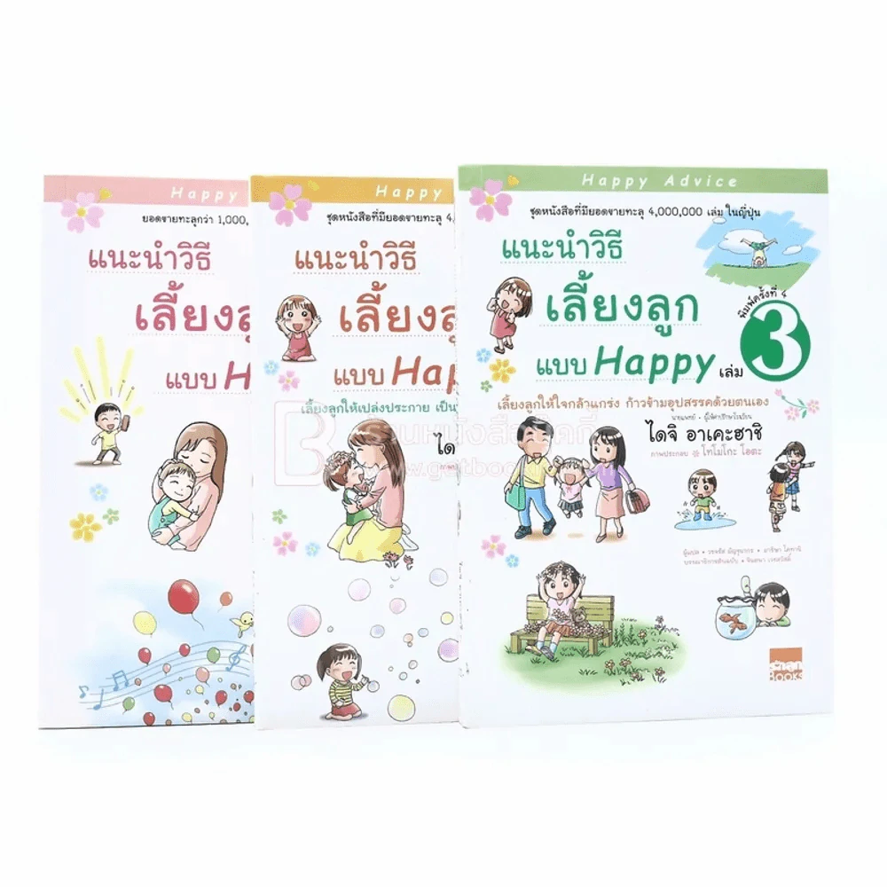 แนะนำวิธีเลี้ยงลูกแบบ Happy เล่ม 1-3 (หายาก) รูปที่ 1