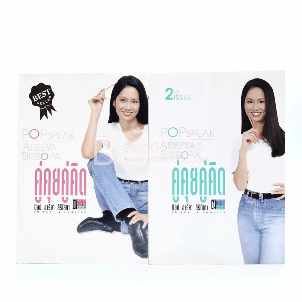 คู่คุยคู่คิด ป๊อป อารียา สิริโสภา เล่ม 1-2 รูปที่ 1
