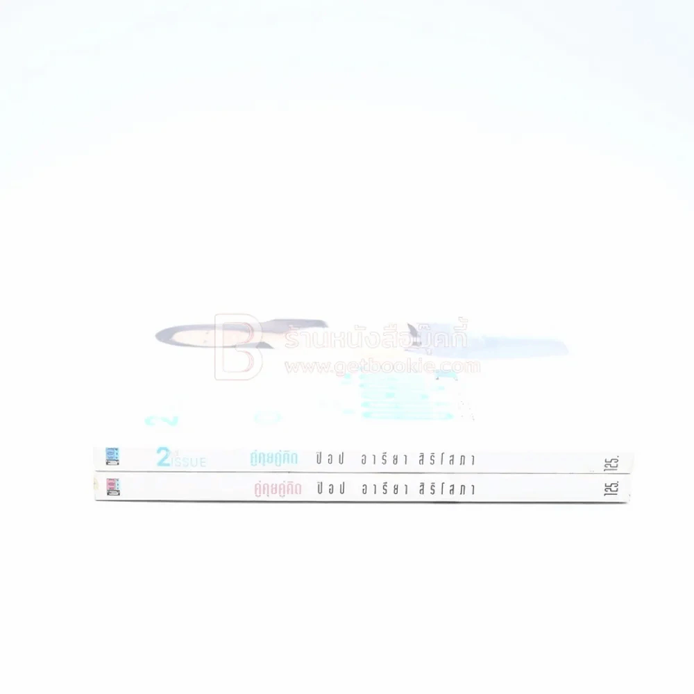 คู่คุยคู่คิด ป๊อป อารียา สิริโสภา เล่ม 1-2 รูปที่ 2