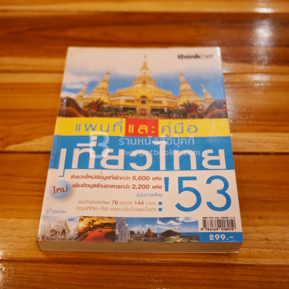 แผนที่และคู่มือเที่ยวไทย' 53 รูปที่ 1