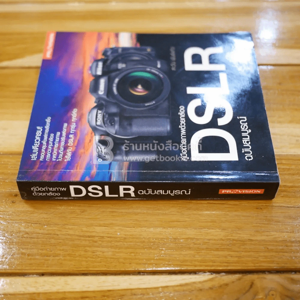 คู่มือถ่ายภาพด้วยกล้อง DSLR ฉบับสมบูรณ์ รูปที่ 2