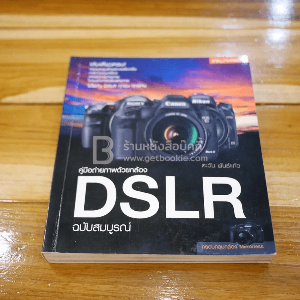 คู่มือถ่ายภาพด้วยกล้อง DSLR ฉบับสมบูรณ์ รูปที่ 1