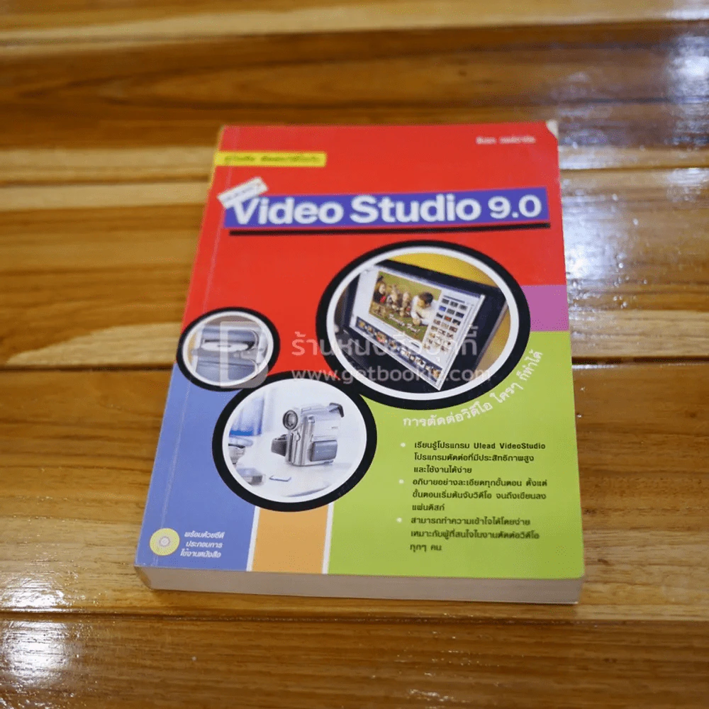 คู่มือหัด ตัดต่อวีดีโอกับ Ulead Video Studio 9.0 (ไม่มีซีดี) รูปที่ 1