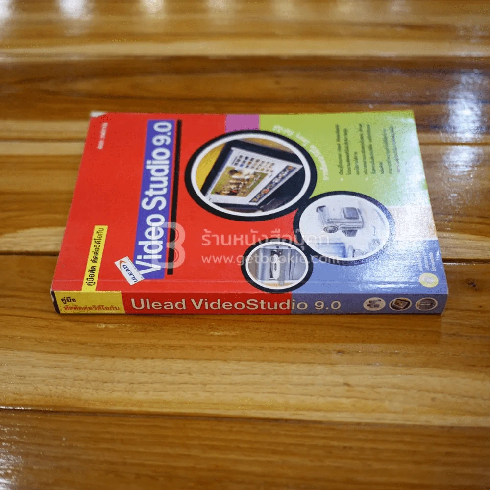คู่มือหัด ตัดต่อวีดีโอกับ Ulead Video Studio 9.0 (ไม่มีซีดี) รูปที่ 2